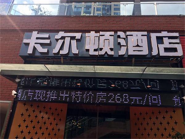 贵阳斯迈卡尔顿酒店弱电工程方案